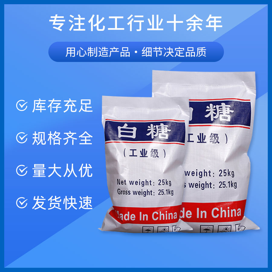 工業白糖